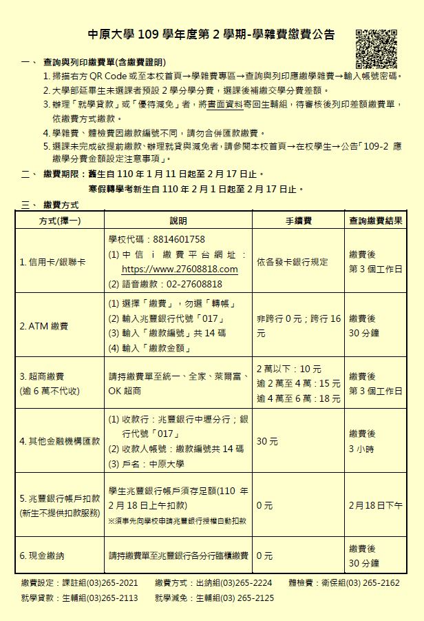 109學年第2學期學雜費 加退選學分費繳費事項公告 中原大學電子工程學系