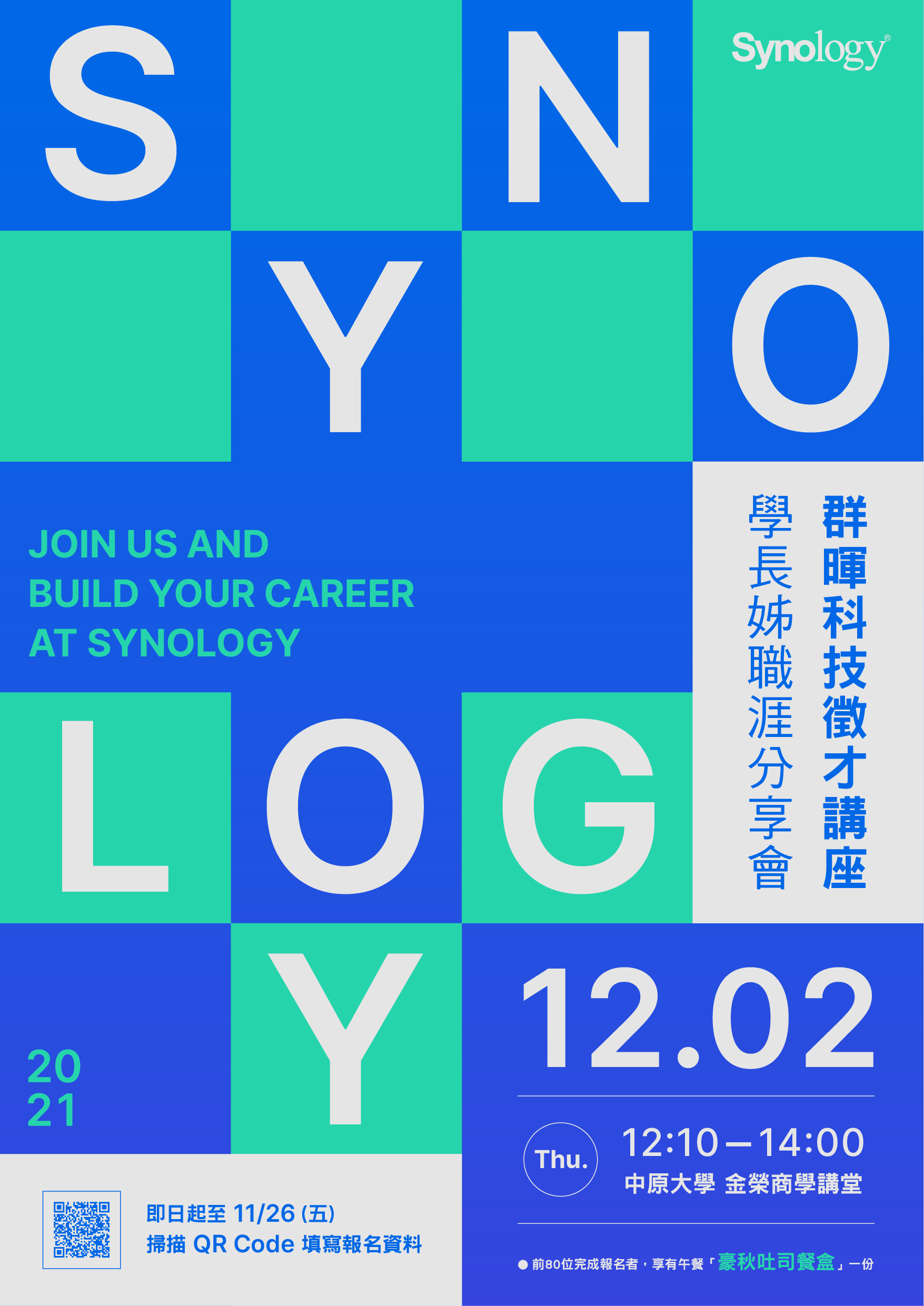 群暉科技徵才講座學長姊職涯分享會 12 2 四 中原大學金榮商學講堂 中原大學電子工程學系