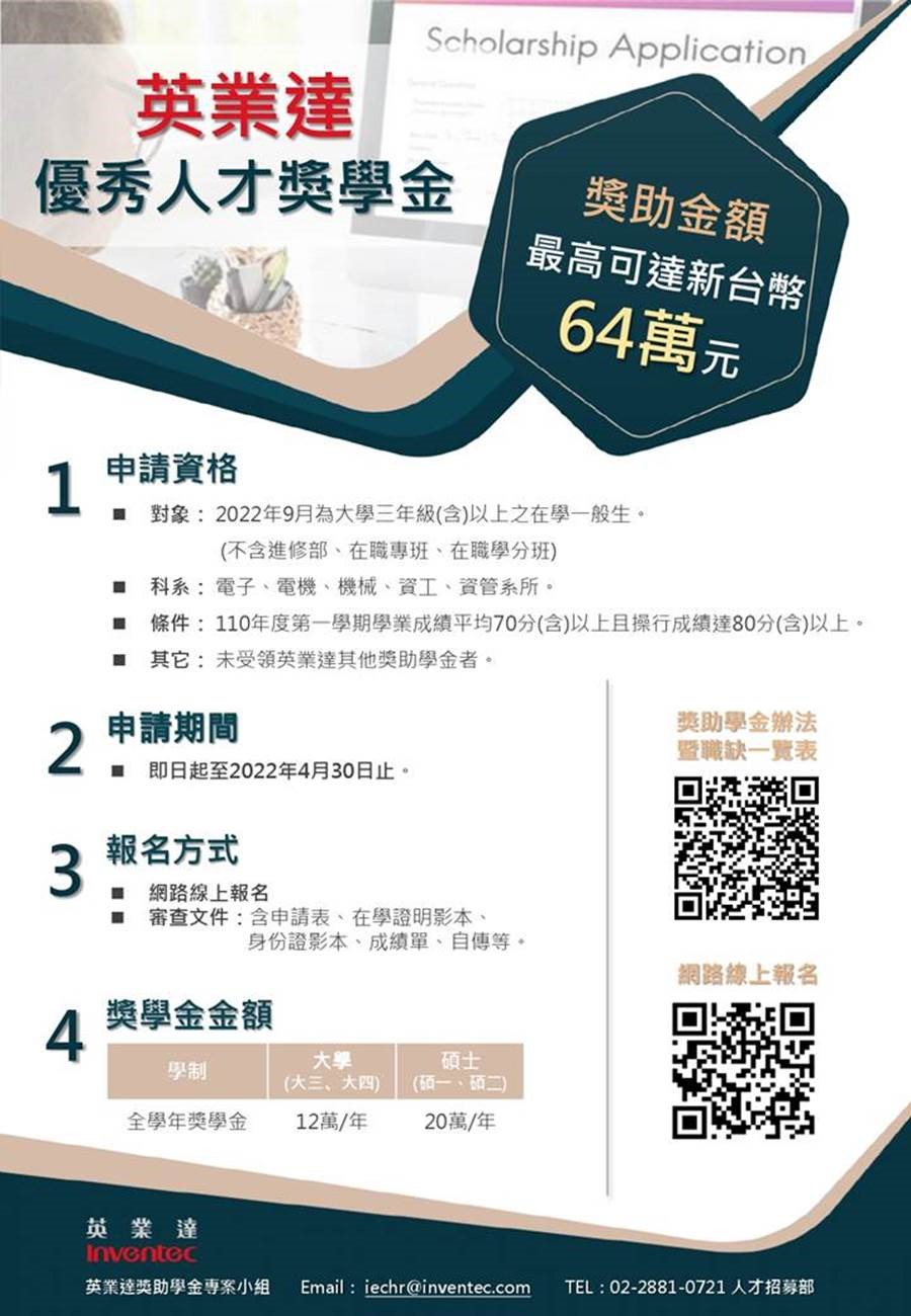 英業達優秀人才獎學金計畫 上網報名 4 30截止 中原大學電子工程學系