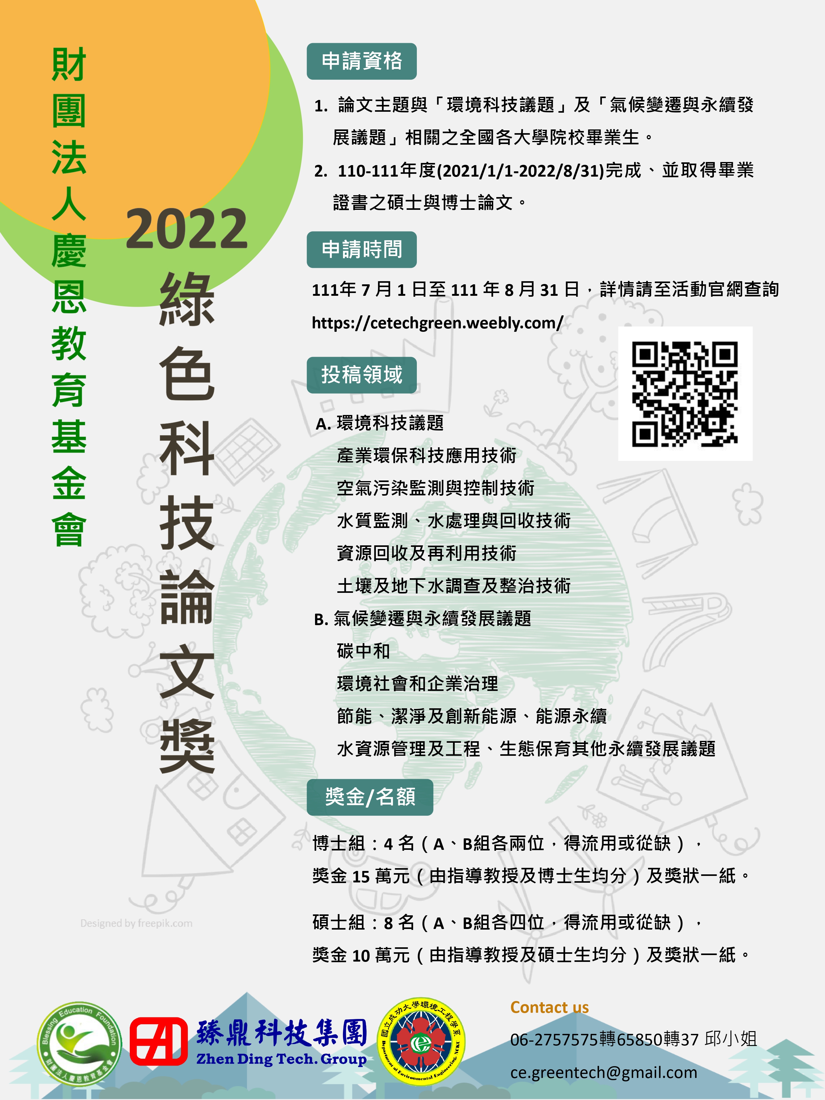 2022財團法人慶恩教育基金會綠色科技論文獎】申請時間至111.8.31止- 中原大學電子工程學系