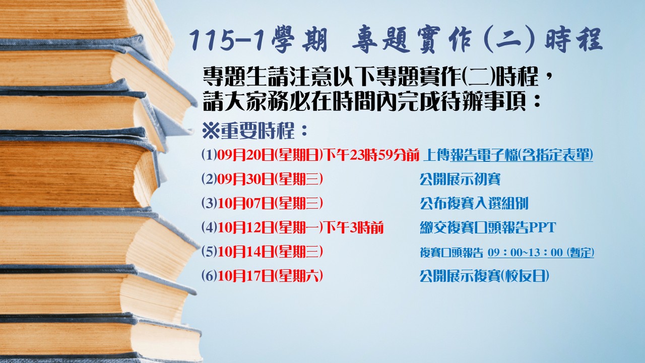 115-1專題實作(二)時程_1150831公告